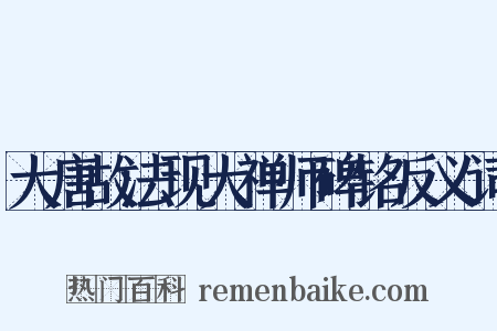 大唐故法现大禅师碑铭反义词是什么意思的图片